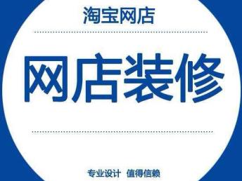 圖 天津市內(nèi)店鋪裝修設(shè)計(jì)頁面美工修圖廣告設(shè)計(jì) 個人 天津設(shè)計(jì)策劃